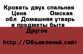 Кровать двух спальная  › Цена ­ 1 500 - Омская обл. Домашняя утварь и предметы быта » Другое   